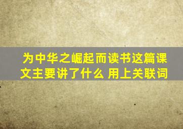 为中华之崛起而读书这篇课文主要讲了什么 用上关联词